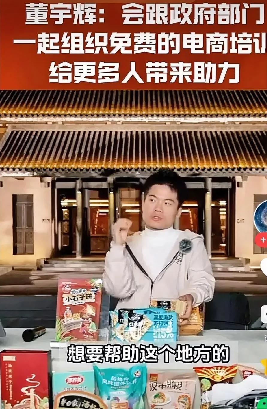 授人以鱼不如授人以渔，董宇辉对家乡真的厚爱，一时带货只能帮一时，只有自己会电商才