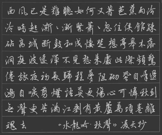 硬笔书法练习｜水龙吟·秋声