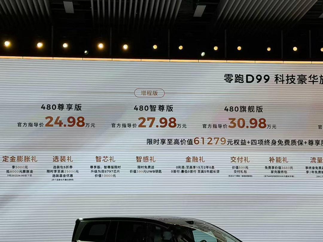 果然是半价MEGA零跑D99价格来了🔥🔥售价区间24.98-31.98万，纯