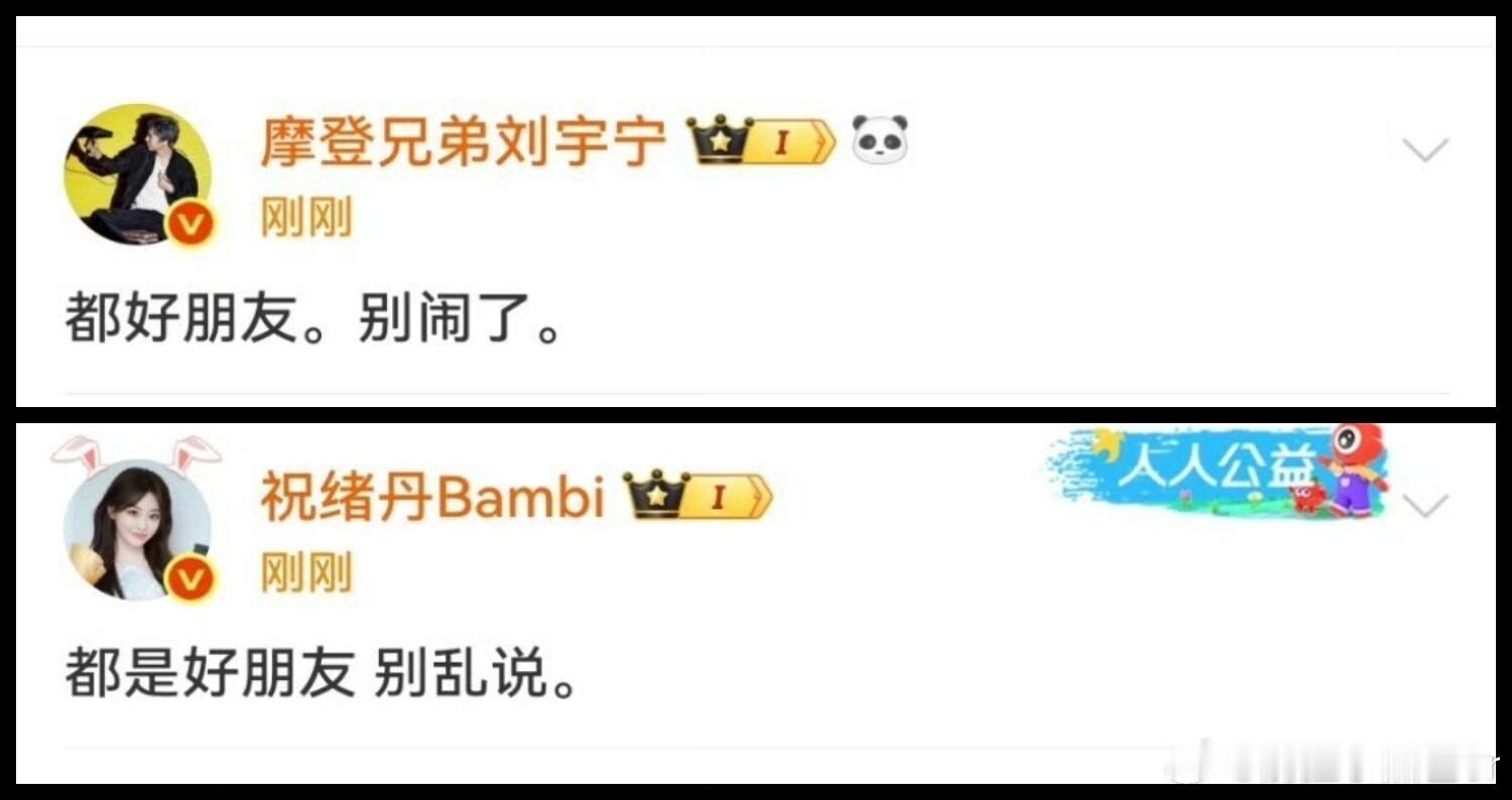刘宇宁祝绪丹否认恋情辟谣请按这个速度来早上上的热搜，九点半就辟谣了 ​​​