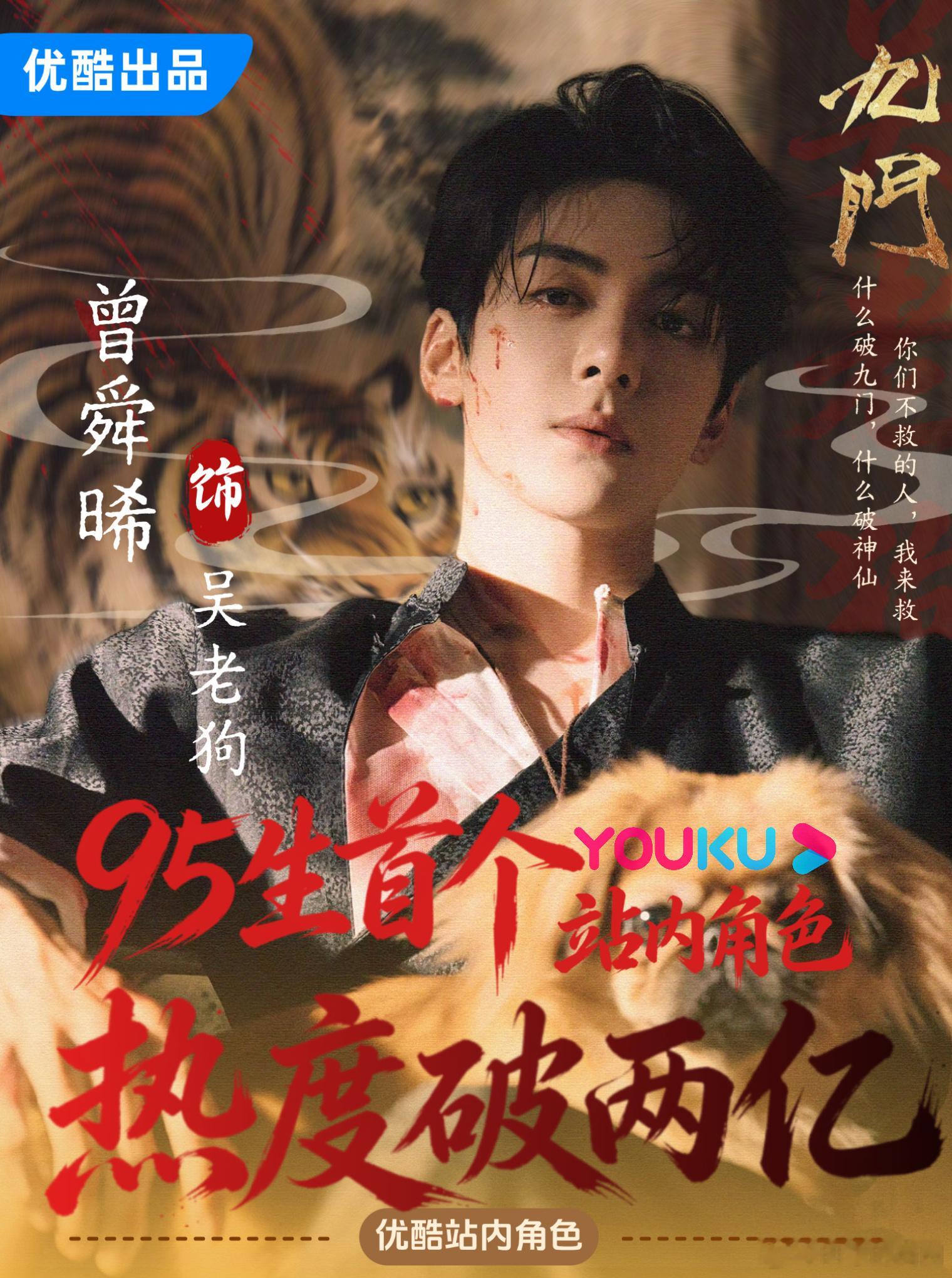 曾舜晞角色热度破2亿曾舜晞吴老狗值得 曾舜晞角色热度破2亿，真的是太牛了呀，吴老