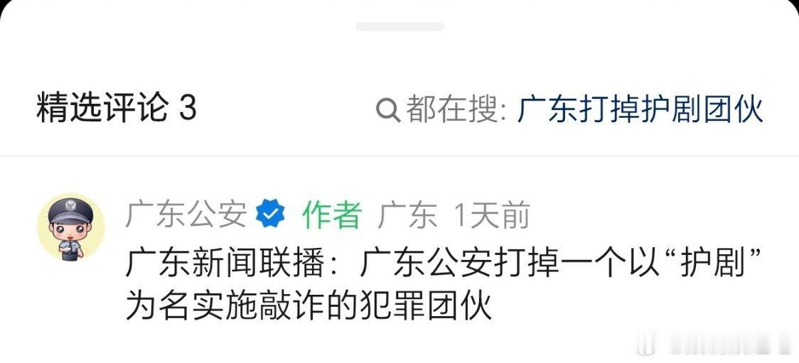“以护剧为名实施敲诈的犯罪团伙”这可是犯罪团伙作案，问题相当严重。 