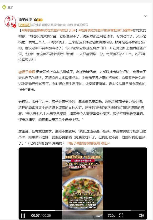 免费试吃发差评被店家挂店门避雷 杭州这家餐饮店开展免费尖椒茄子试吃活动，不少食客