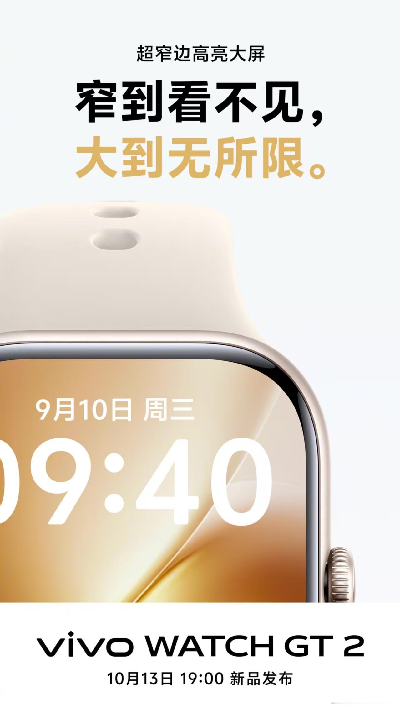 vivo WATCH GT 2 官方预热也开始了，从海报上看，这次重点是“屏幕、