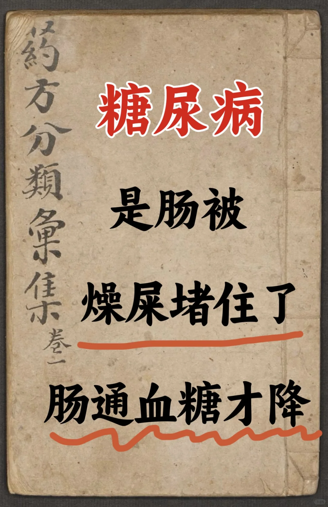 糖尿病，是肠被燥屎堵住了！ / 大家都说糖尿病治不好，可是大家不知道是...