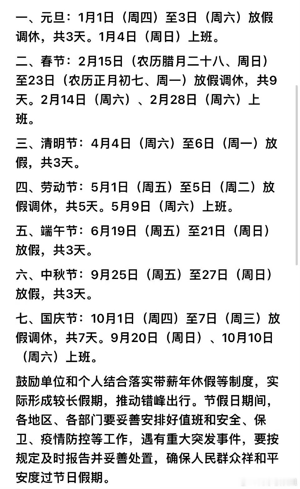 2026春节放9天假 报！2026年放假安排来了，跟2025年差不多，就是26年