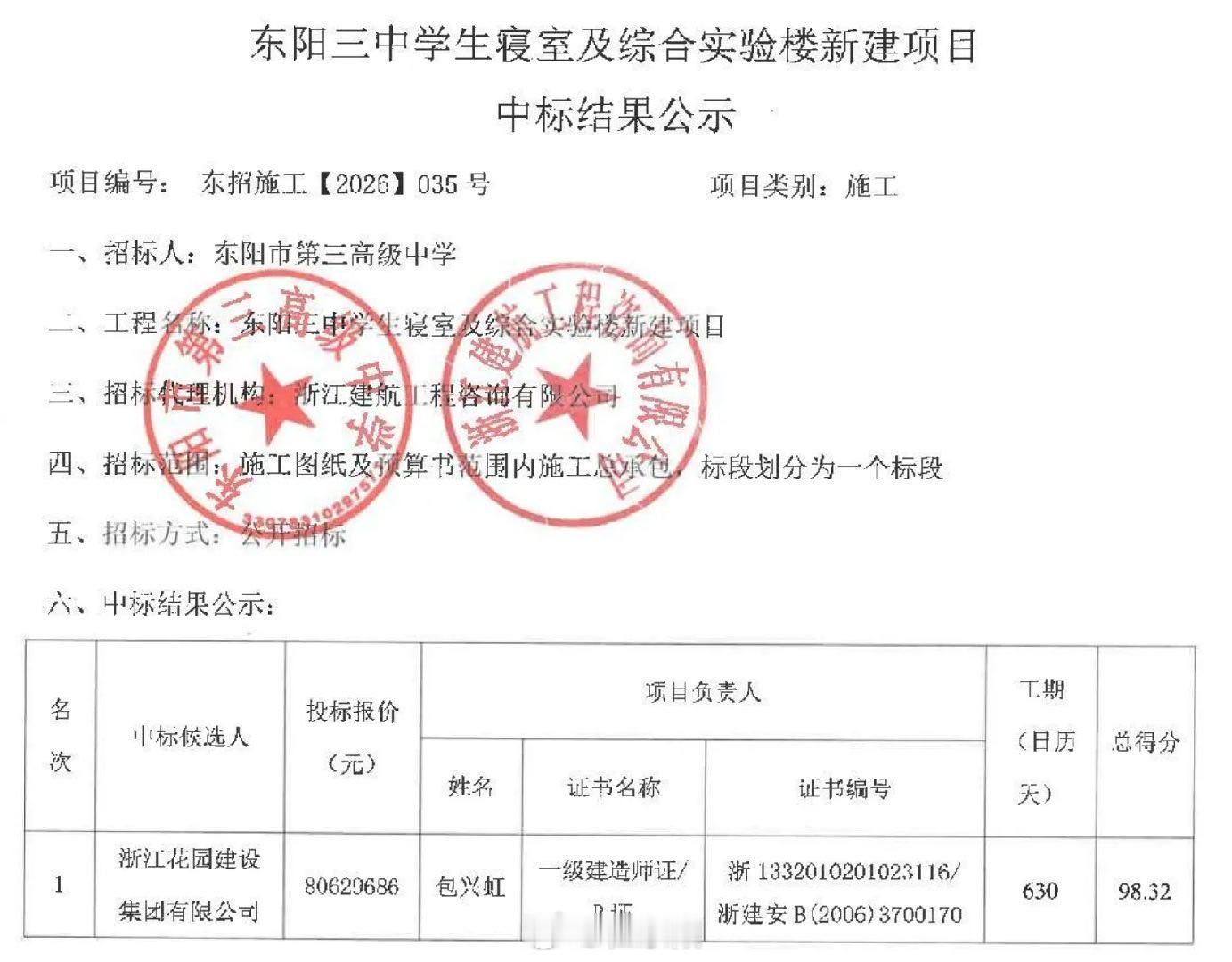 东阳身边事  近日，东阳三中学生寝室及综合楼新建项目中标结果公示，浙江花园建设集