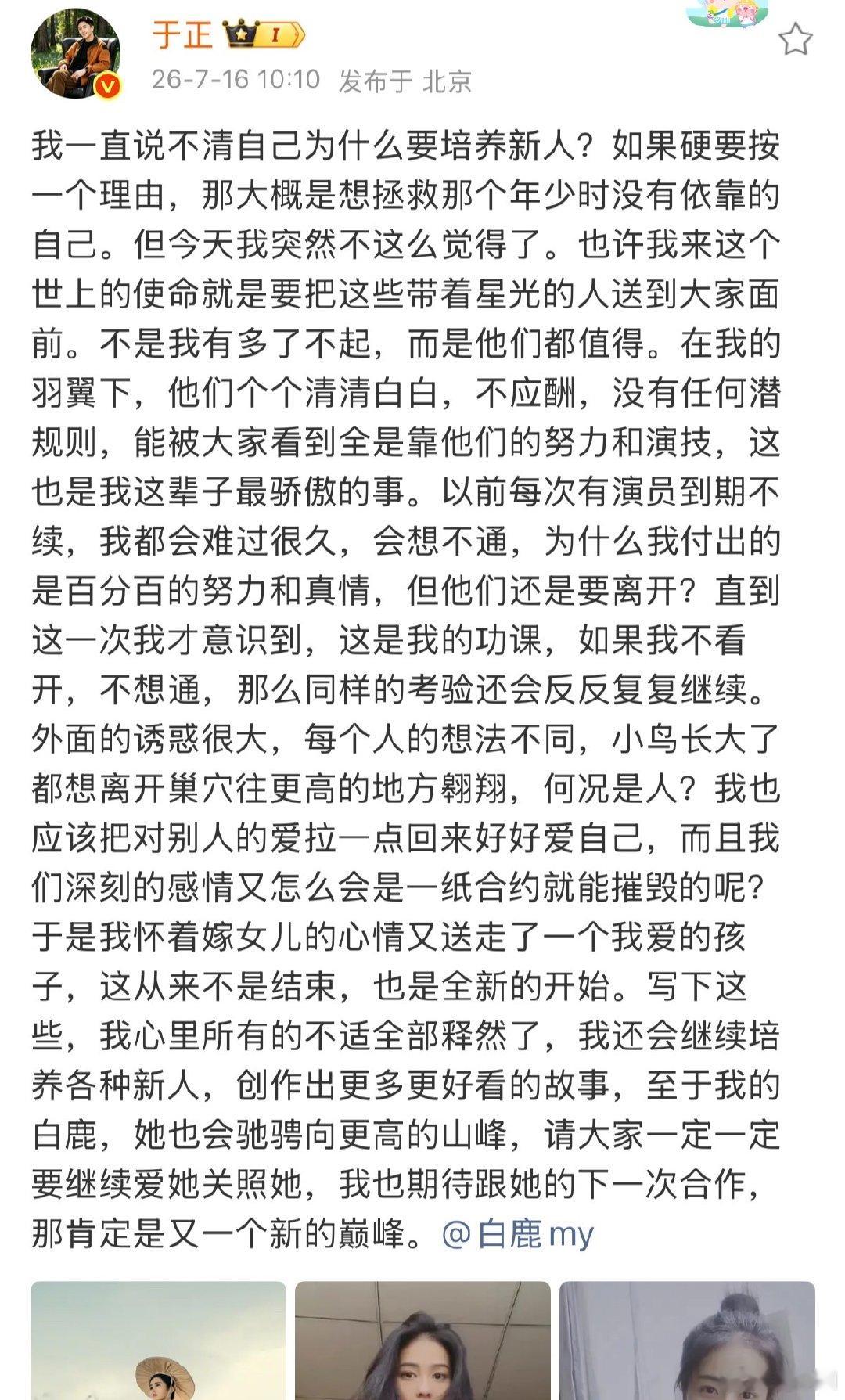 于正发文回应白鹿告别欢娱于正说期待与白鹿的下一次合作于正发文回应白鹿告别欢娱，他
