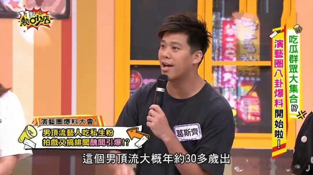 好炸裂！葛斯齐曝出男顶流约P私生粉……爆料中透露，男艺人拥有千万粉丝，年龄三十岁