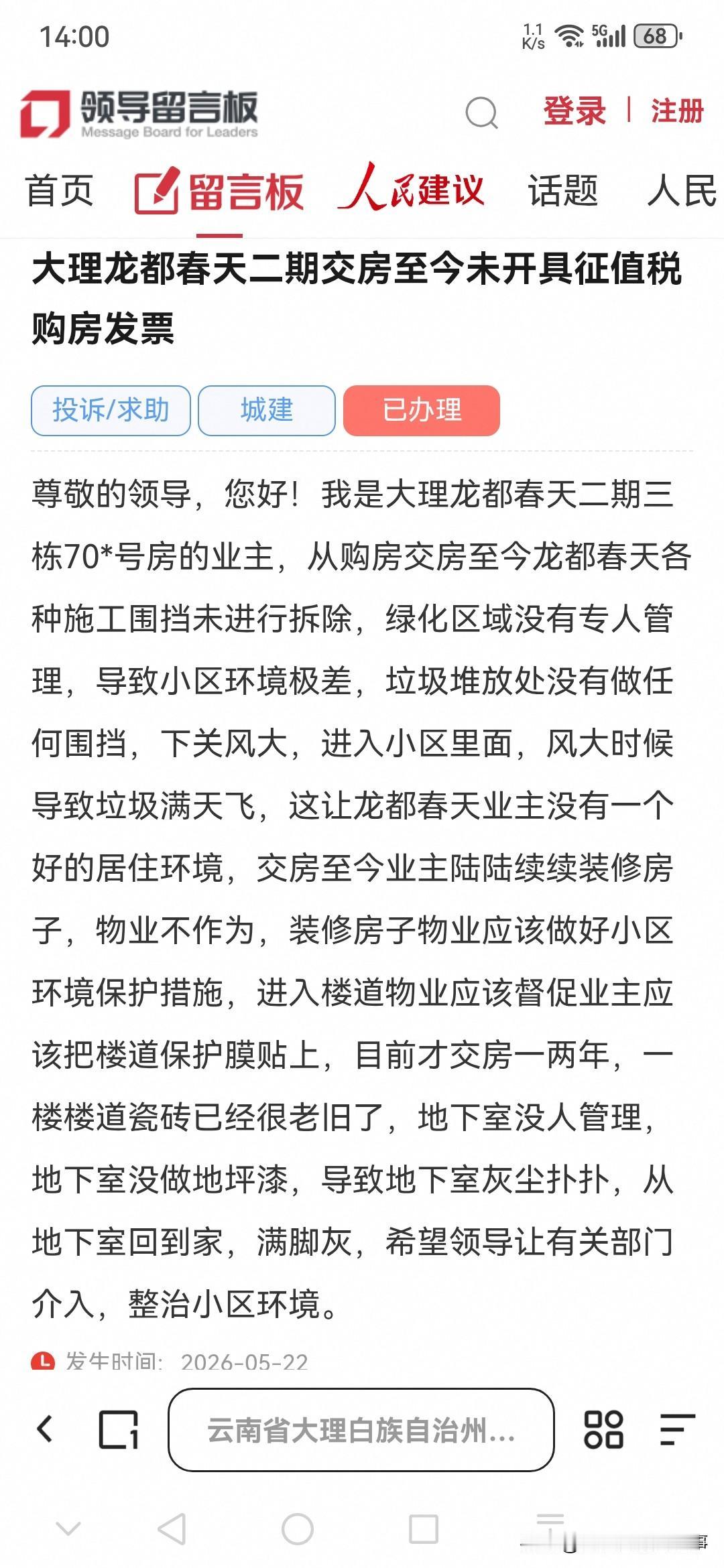 大理网民向州委书记留言反映大理某都春天二期交房至今未开具增值税购房发票

尊敬的