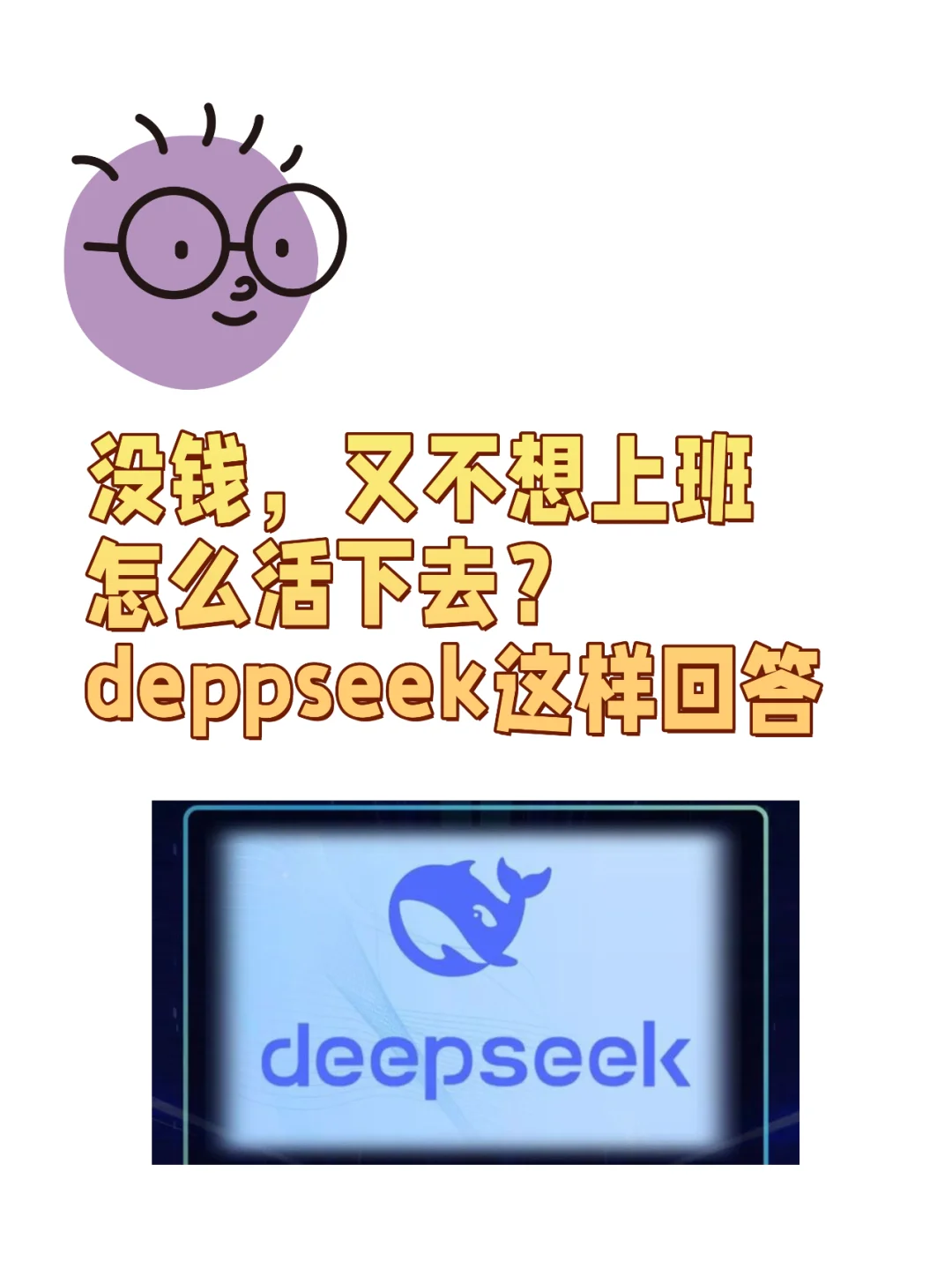 没钱又不想上班？deppseek这样回答