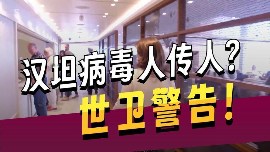 世卫组织预警：“洪迪厄斯”号邮轮现汉坦病毒人传人，罕见毒株引关注
 
5月5日，