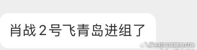 肖战齐夏即将驾到，青岛的空气都是香甜的是不