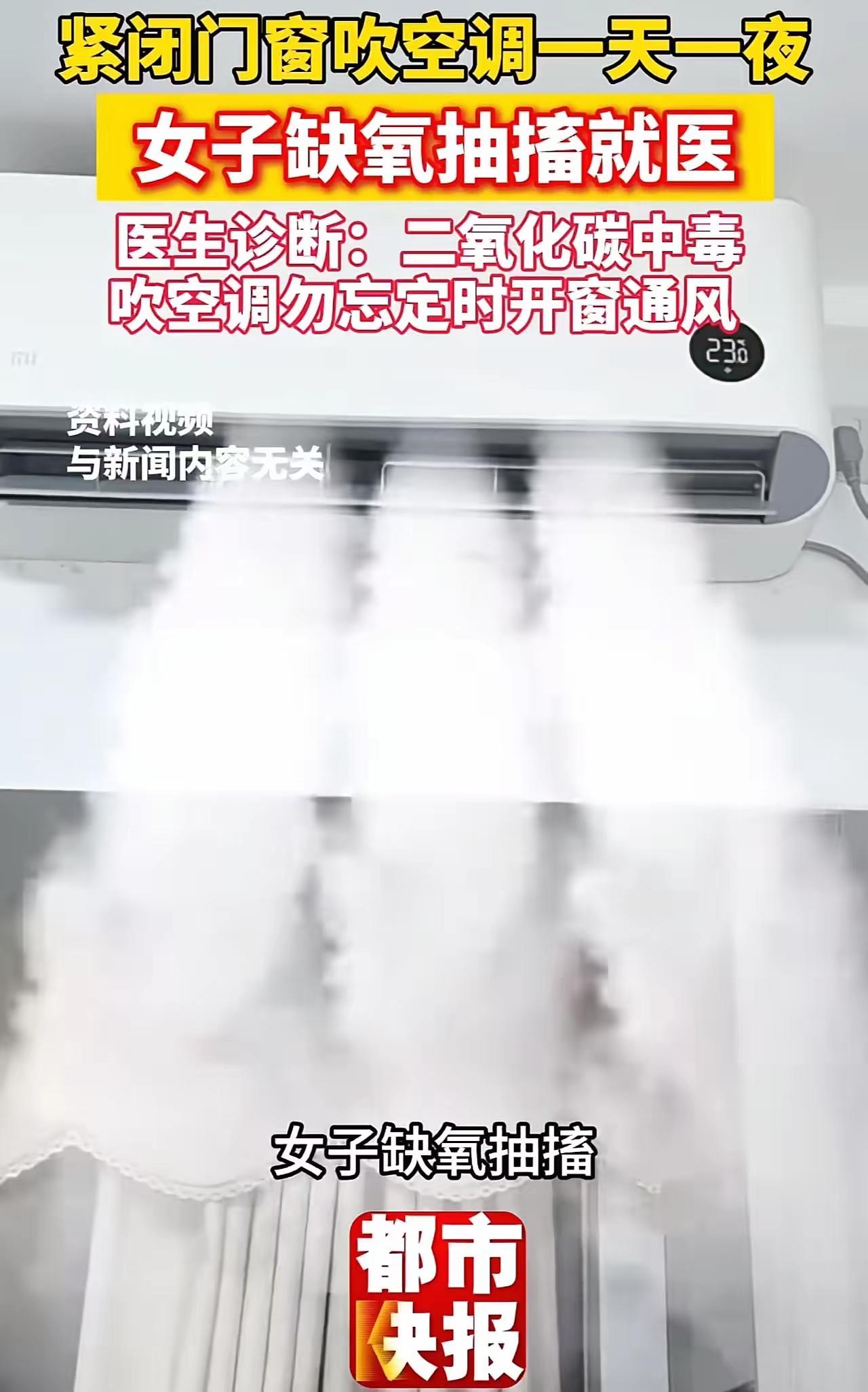 差点丧命！女子为省电密闭门窗，空调连开一天一夜，结果严重缺氧中毒浑身抽搐
 
很