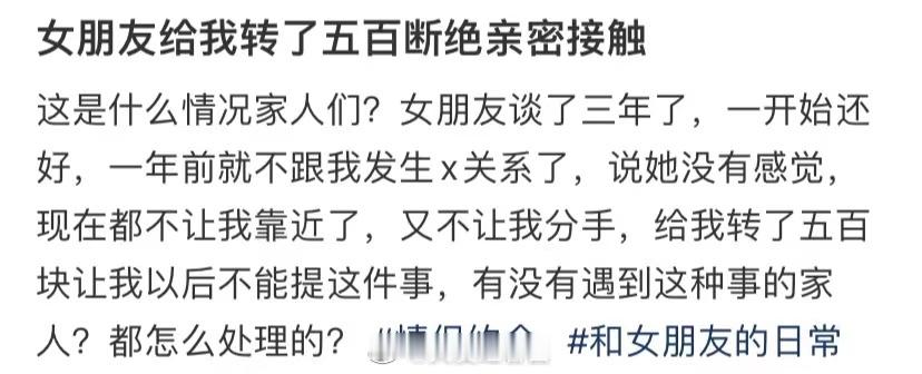 我女朋友转了500元给我断绝亲密接触 ​​​