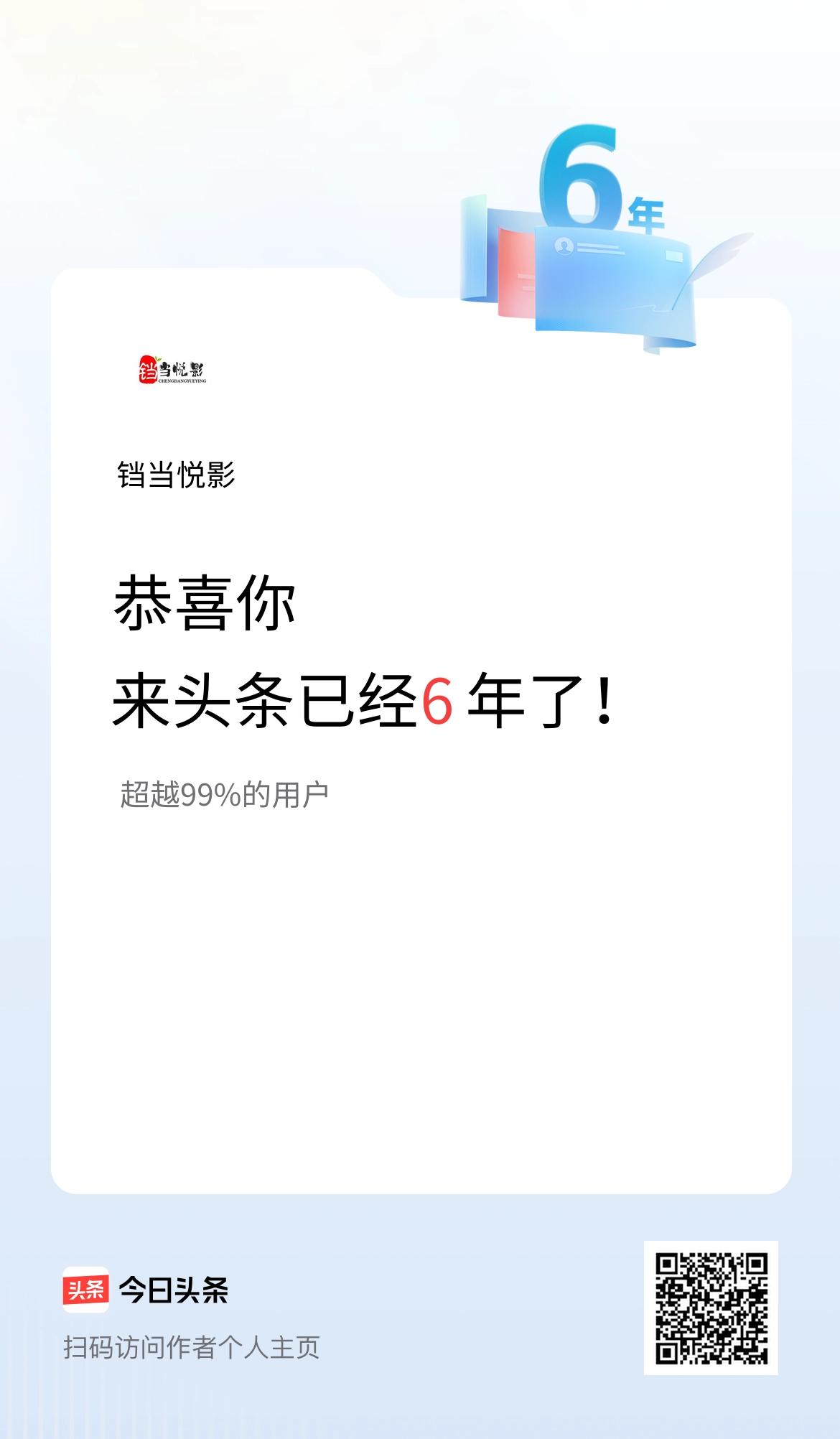 来头条已经6年了！一晃六年时光匆匆，感恩与头条温暖相伴。在细碎日常里记录生活，遇