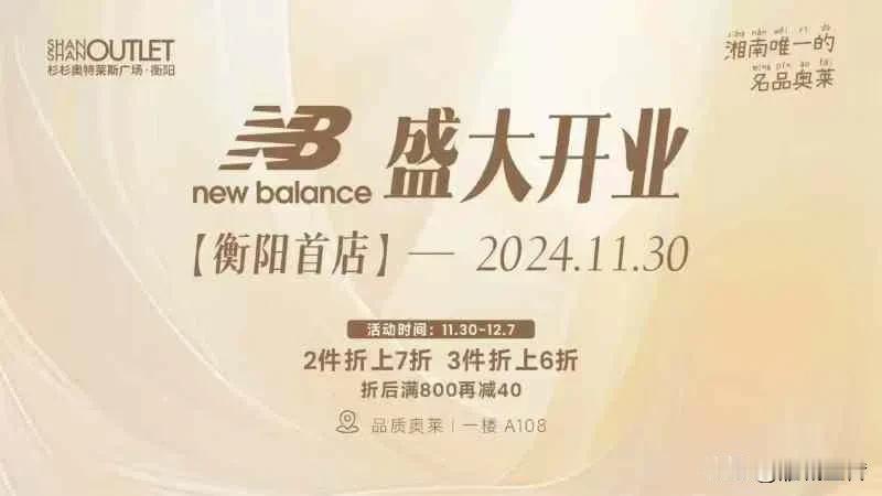 又一家运动品牌落地衡阳奥特莱斯，也是湘南首店，NB来了…这些年奥特莱斯确实越来越