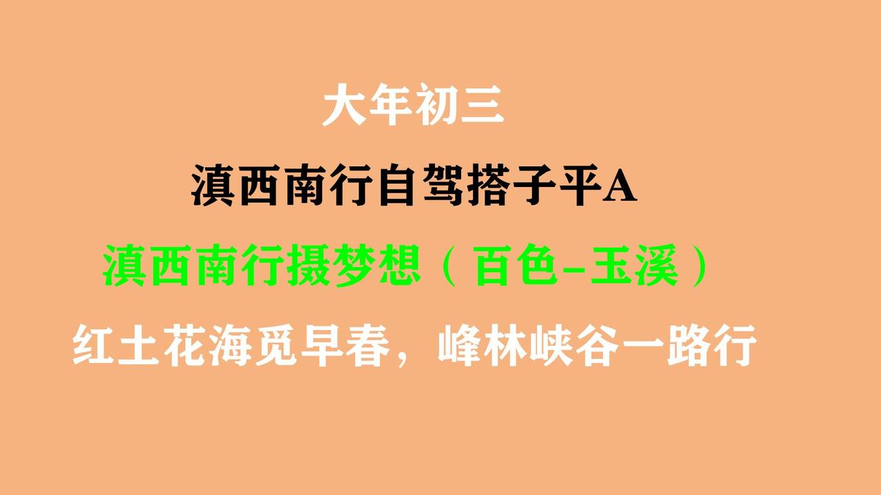 春节假期我有个滇西南行摄梦想（百色-玉溪）红土花海觅早春，峰林峡谷一路行，靖西出