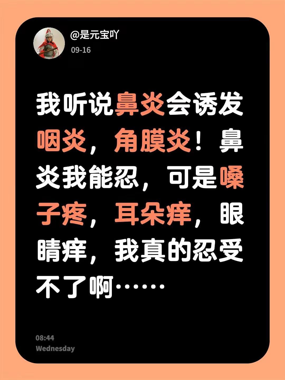 我听说鼻炎会诱发咽炎，角膜炎！鼻炎我能忍，可是嗓子疼，耳朵痒，眼睛痒，我真的忍受