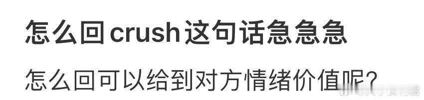 怎么回crush这句话❓ ​ ​​​