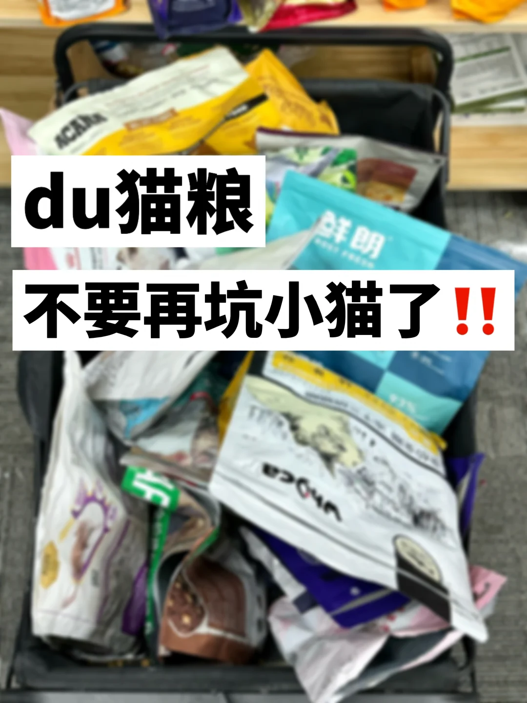 du猫粮避雷‼️不要再坑小猫了！