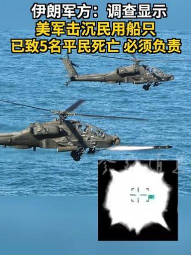 说是“疏导”，美军却在霍尔木兹海峡开了火。伊朗方面放话，被打中的不是快艇，是两艘