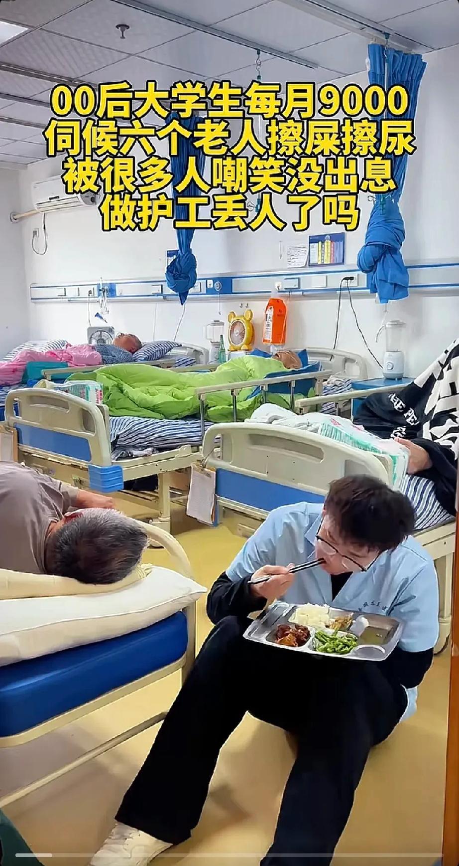 00后大学生每月9000伺候六个老人擦屎擦尿，被很多人嘲笑没出息，做护工丢人了吗