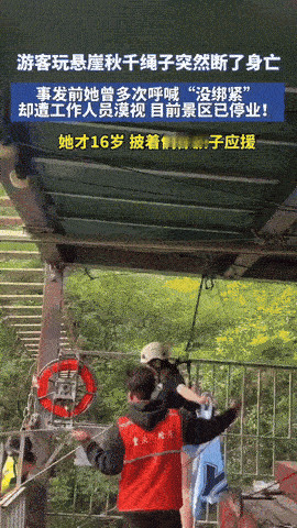 那句“没拴紧”，是生命最后的呼救，更是敲给所有人的安全警钟！
 
如果生命可以倒
