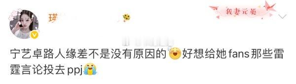 如何看待张元英粉丝说宁艺卓路人缘差还要投⚫️测 