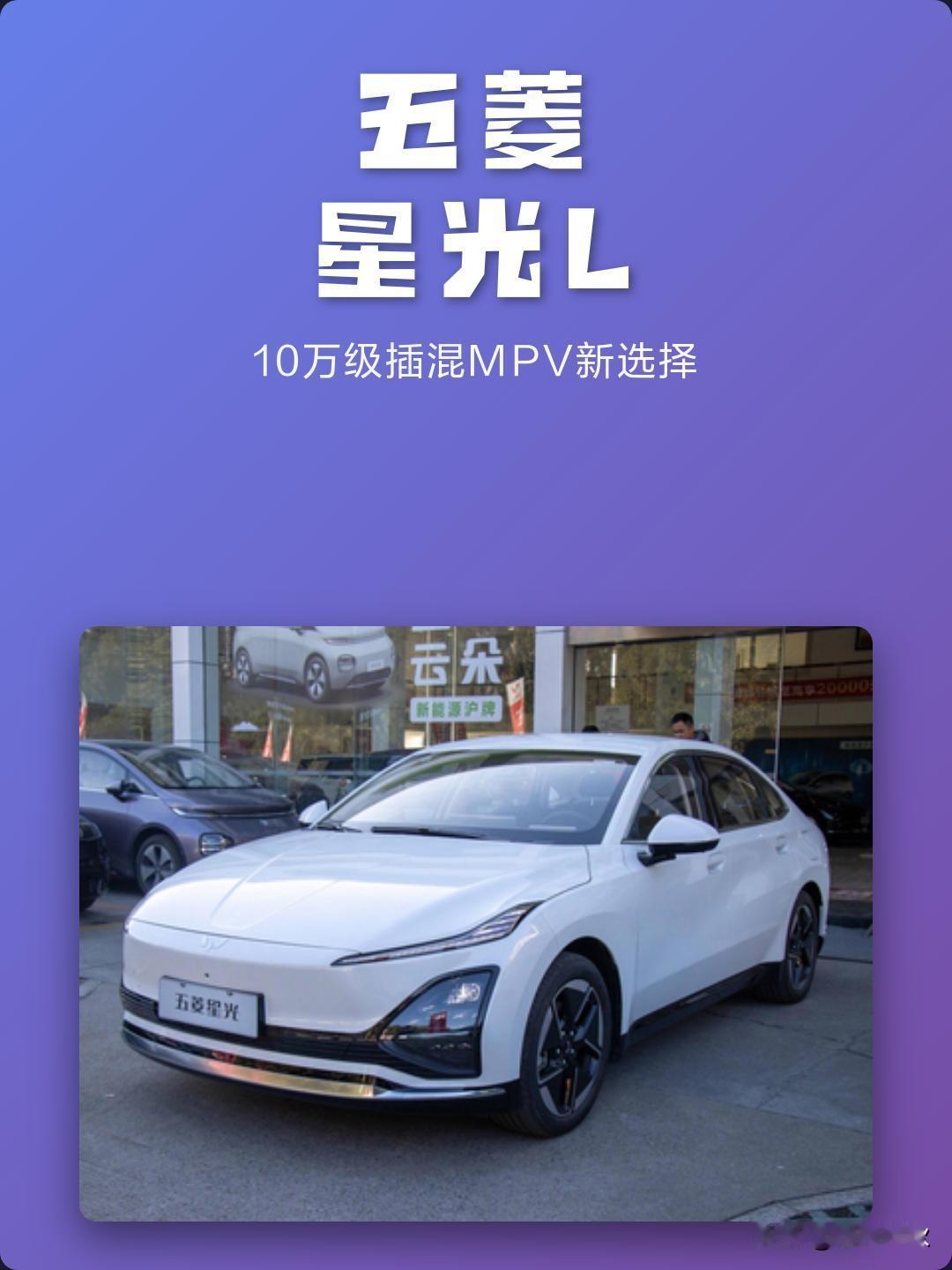 五菱星光L目前主要提供3款配置车型‌，核心参数集中在中大型SUV尺寸与插电混动系