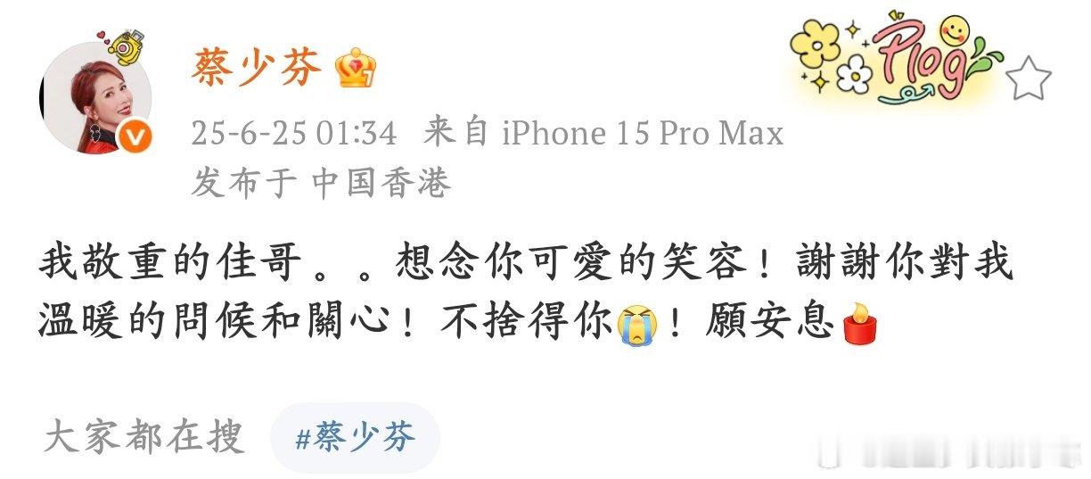 蔡少芬深夜悼念唐佳蔡少芬对唐佳的悼念，让 “故人” 二字更显沉重又温暖，一路走好