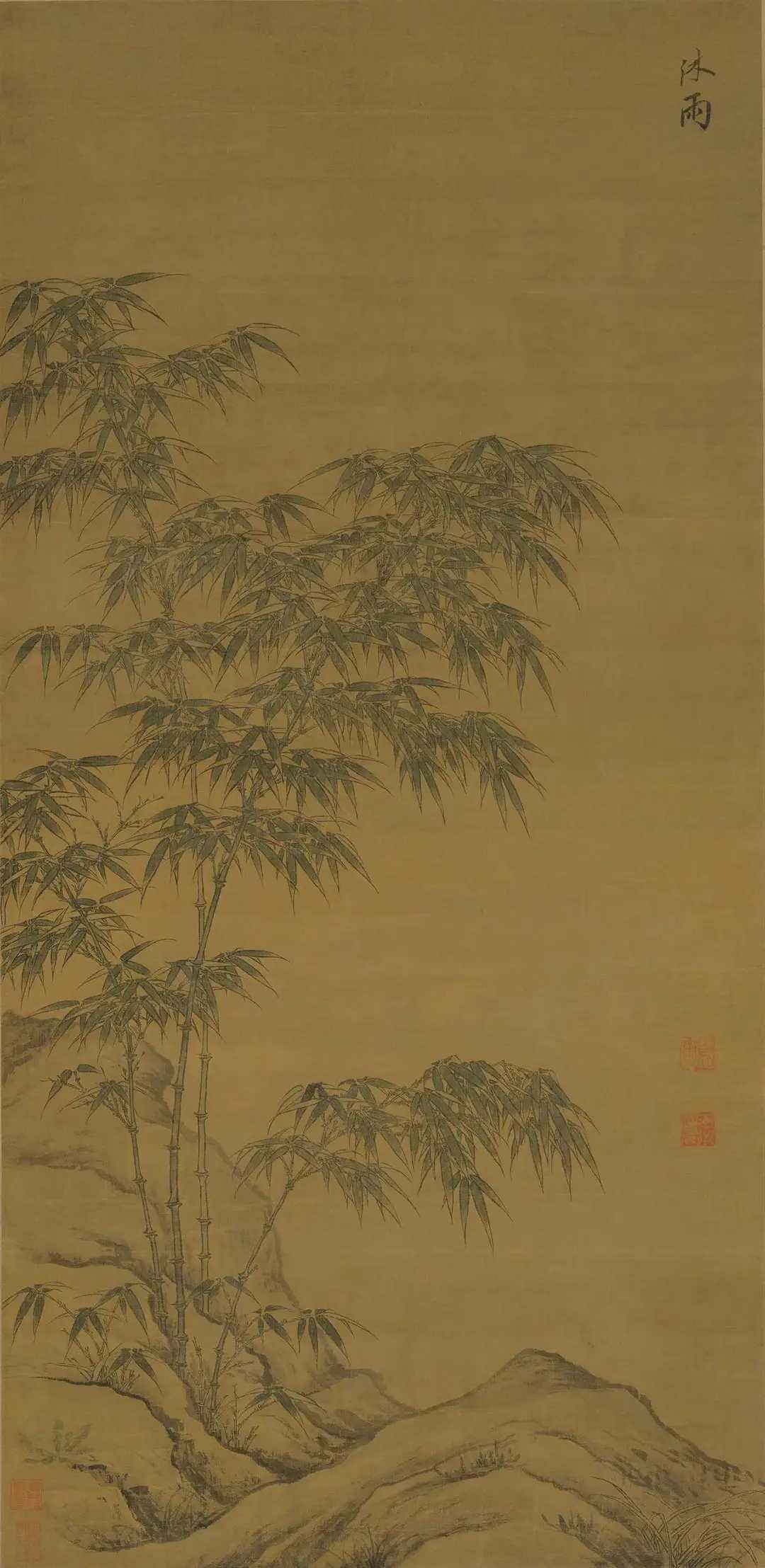 元 李衎画竹。李衎（1245-1320年），字仲宾，号息斋道人，晚年号醉车先生，