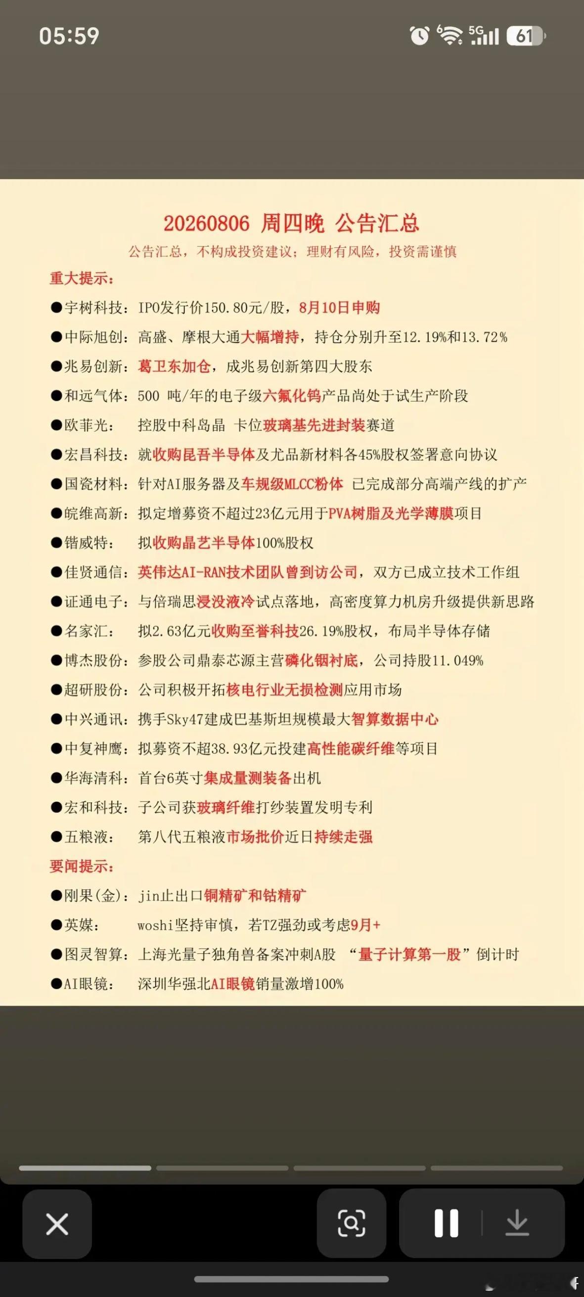 8.07周五  财经热点+公告汇总！1.重大事项公告提示2.财经要闻3.上市公司