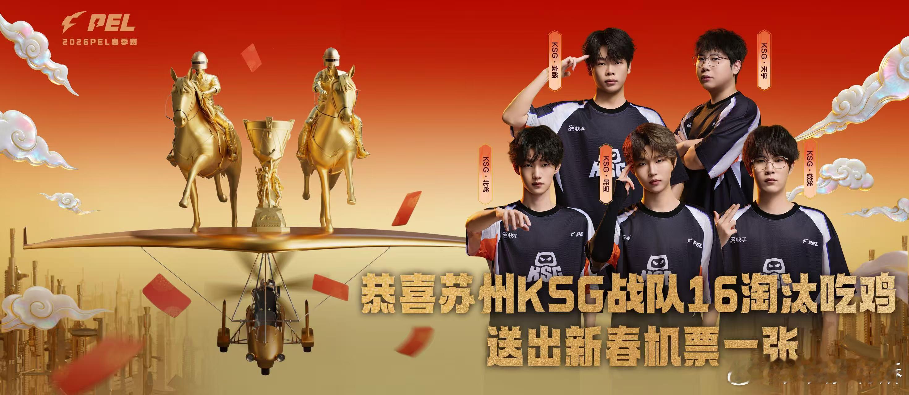 KSG送出首张新春机票KSG小年夜吃鸡大吉小年夜16淘汰强势吃鸡，KSG触发新春