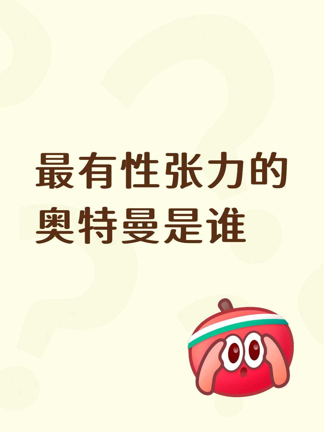 最有性张力的奥特曼是谁