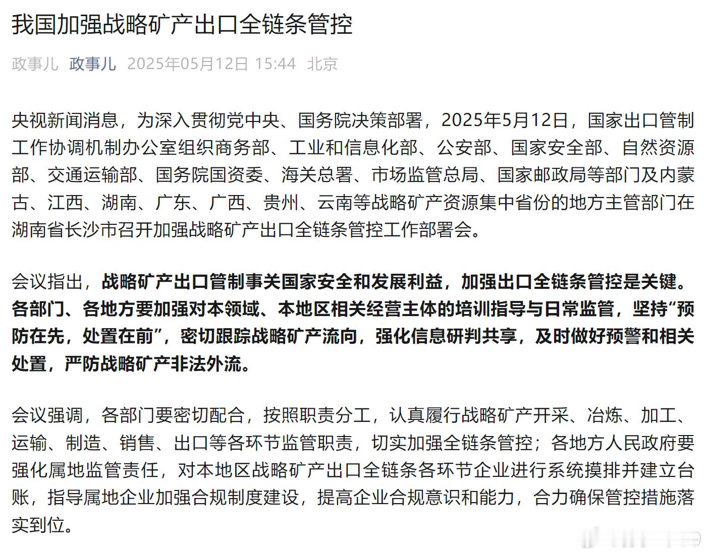加强战略矿产资源出口管制，打击战略矿产走私出口 ​​​看不见的斗争还在继续 ​​
