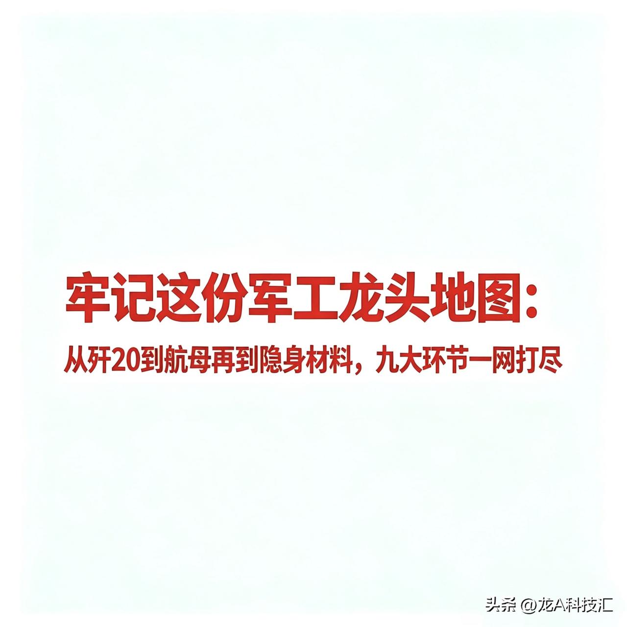 牢记这份军工龙头地图：从歼-20到航母再到隐身材料，九大环节一网打尽

 
一、
