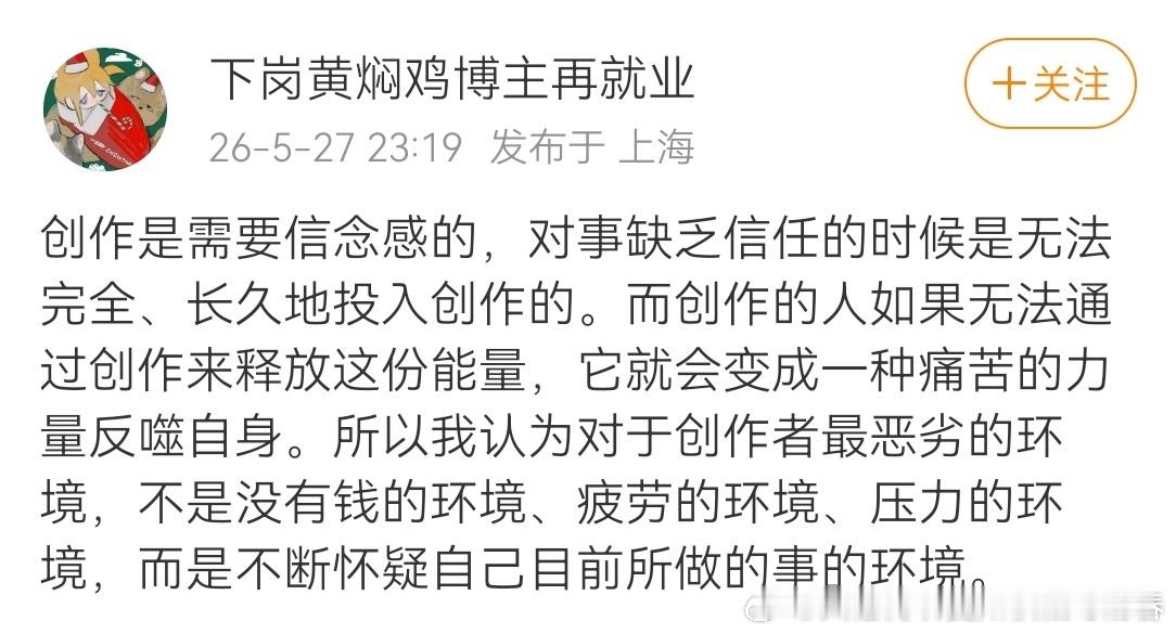 “创作是需要信念感的，对事缺乏信任的时候是无法完全、长久地投入创作的。而创作的人