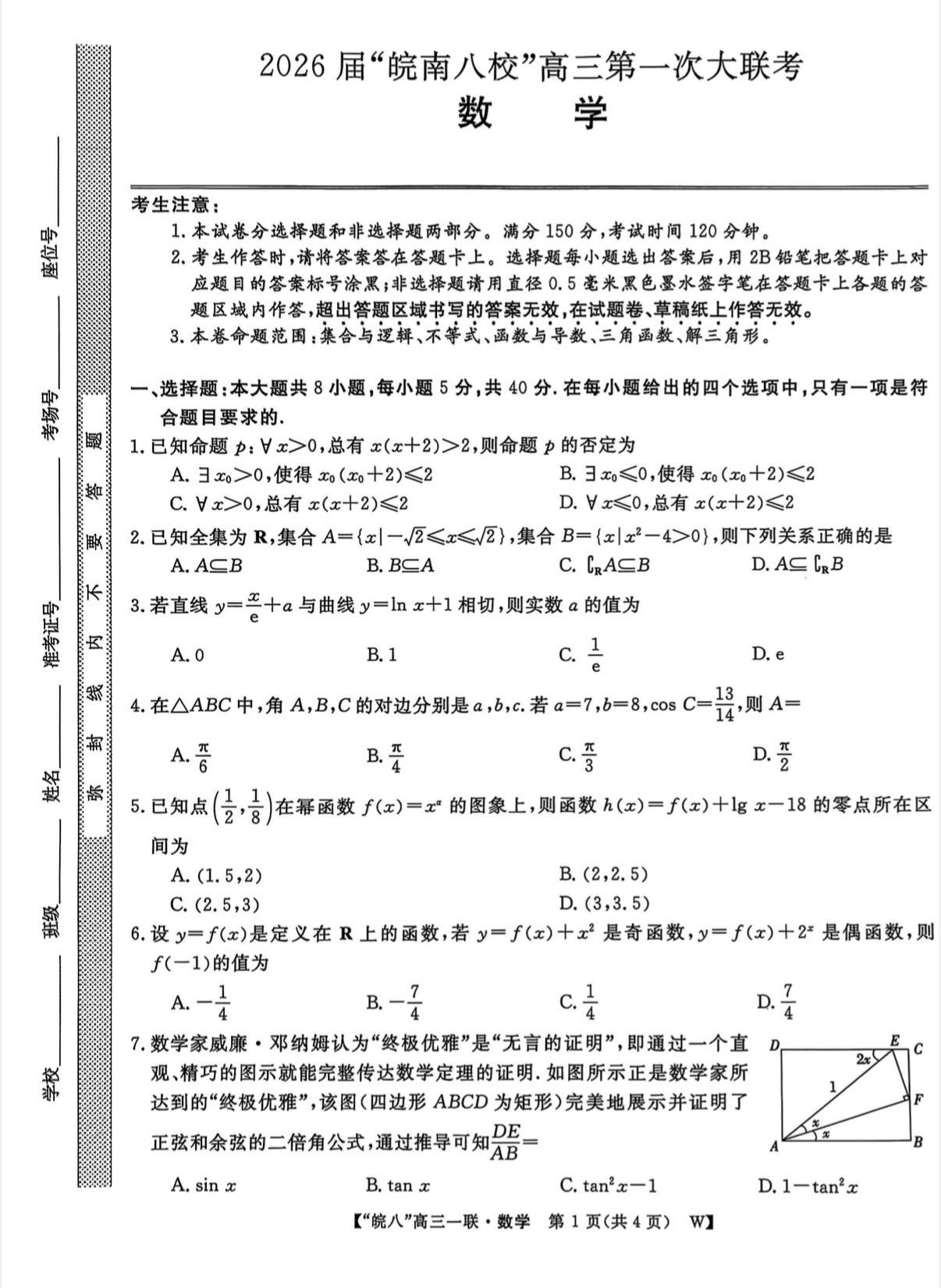 安徽省皖南八校2026届高三第一次联考数学试卷及答案，因为一轮复习没结...