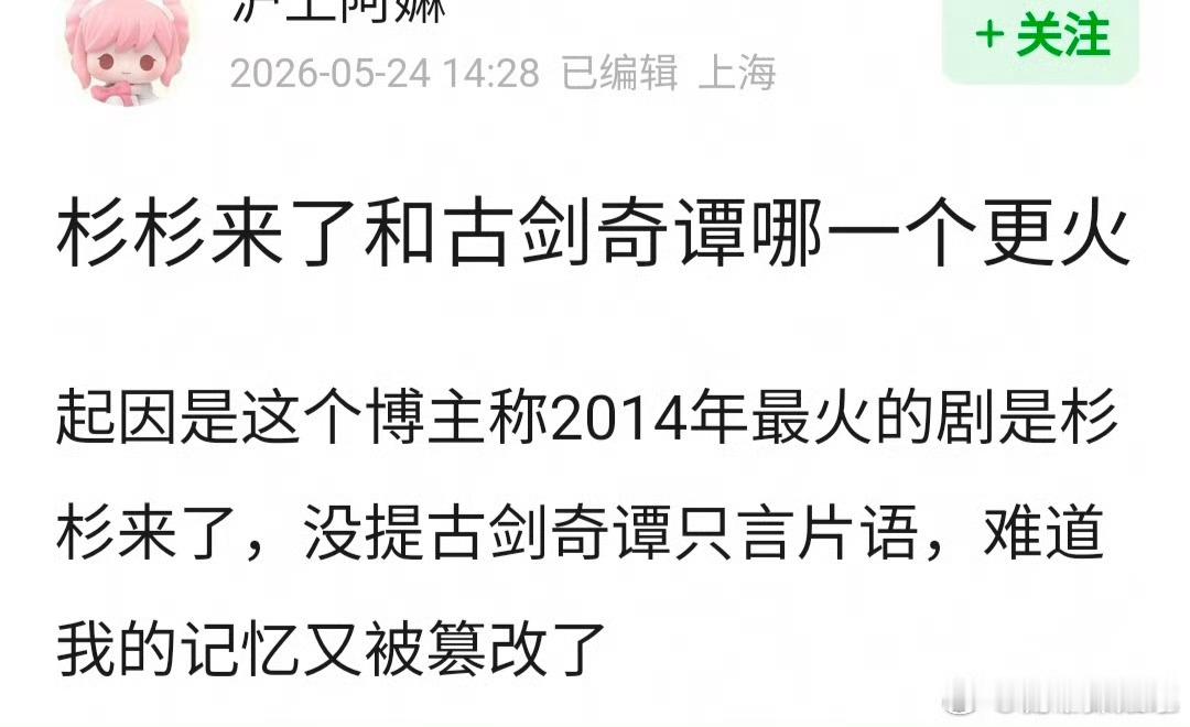 🍐涛，2014年最火的电视剧是杨幂《古剑奇谭》还是赵丽颖《杉杉来了》？ 