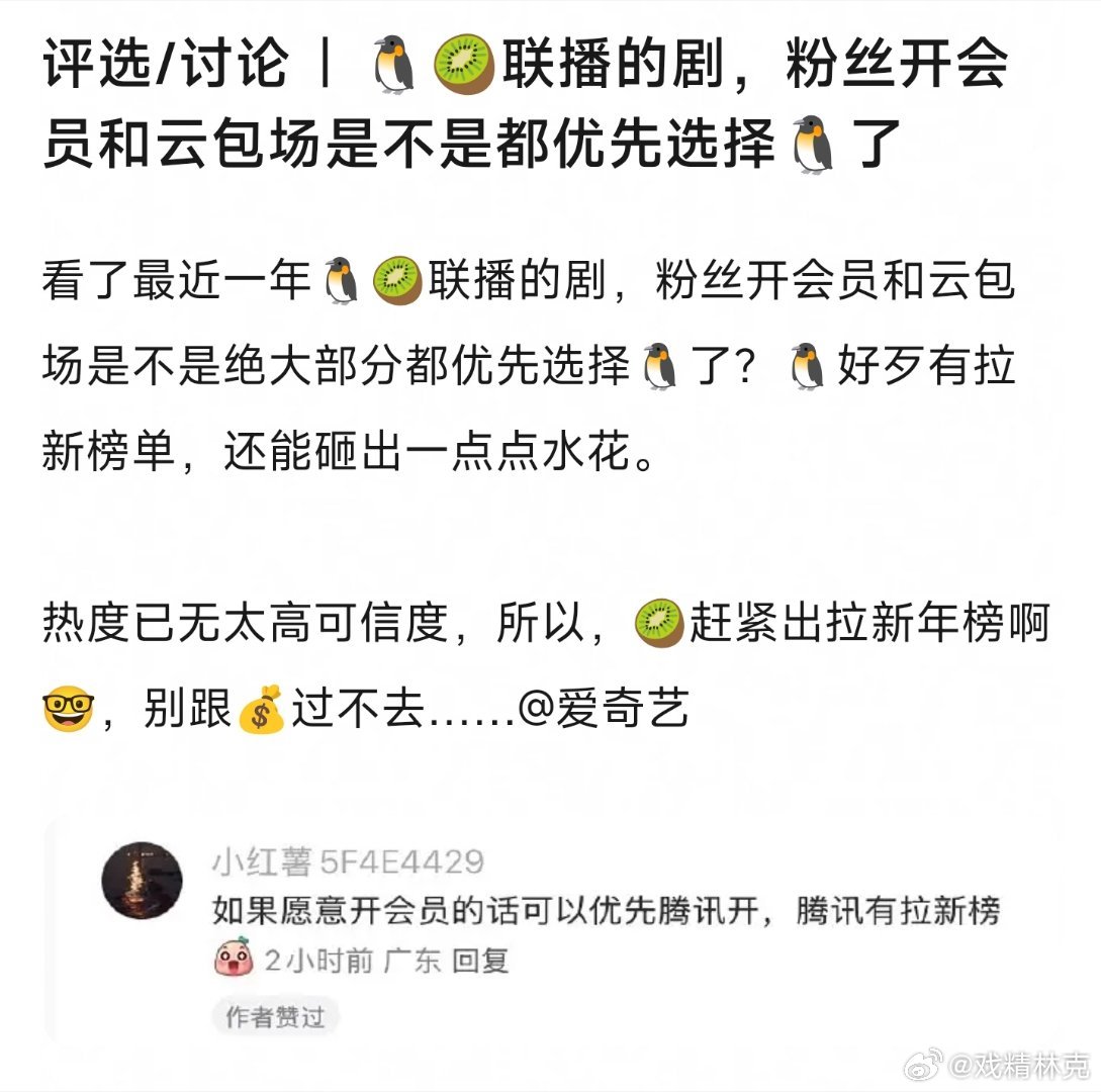 🐧🥝联播的剧，粉丝开会员和云包场都优先选择🐧，因为腾讯有拉新榜，爱奇艺没有