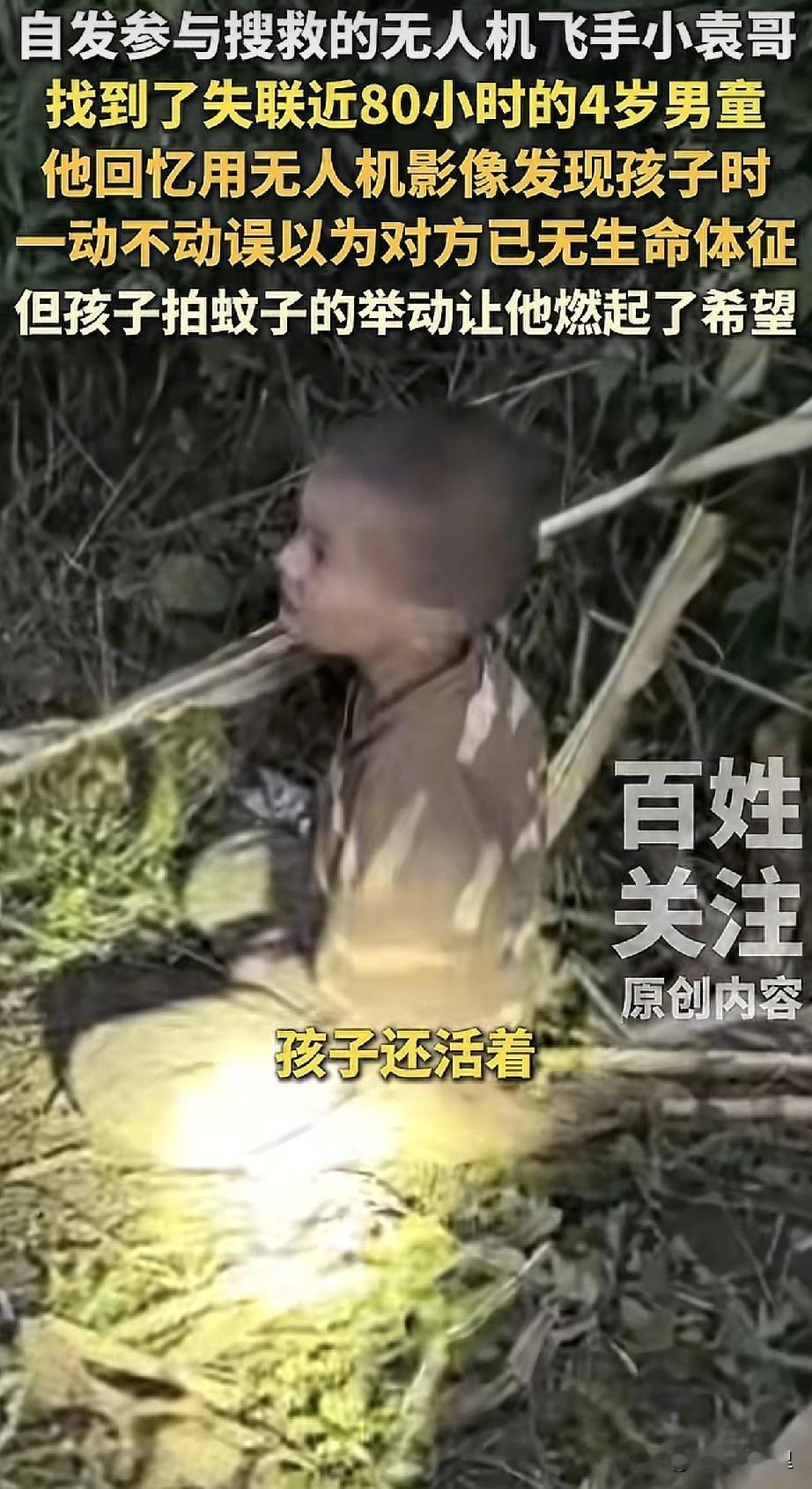 贵州凯里走失的4岁自闭症男童找到了，是被爱心搜救人士在山上的一个苞米地里找到的，