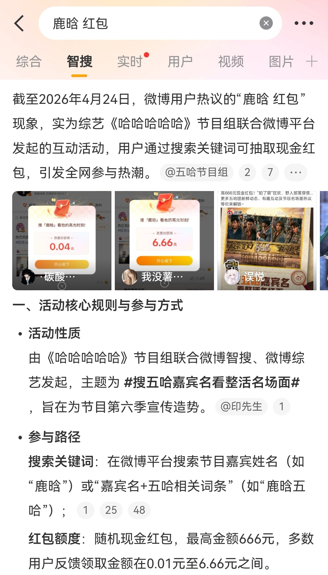 个人实测，只有搜“鹿晗”有红包，其他五哈嘉宾名红包，或许被抢完了，或许包得没有鹿