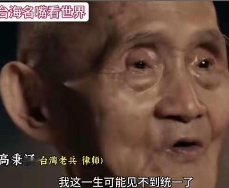 最近一位九十多岁台湾老兵的话，让人心里挺有感触，他说“山东菏泽是生我的母亲，台湾