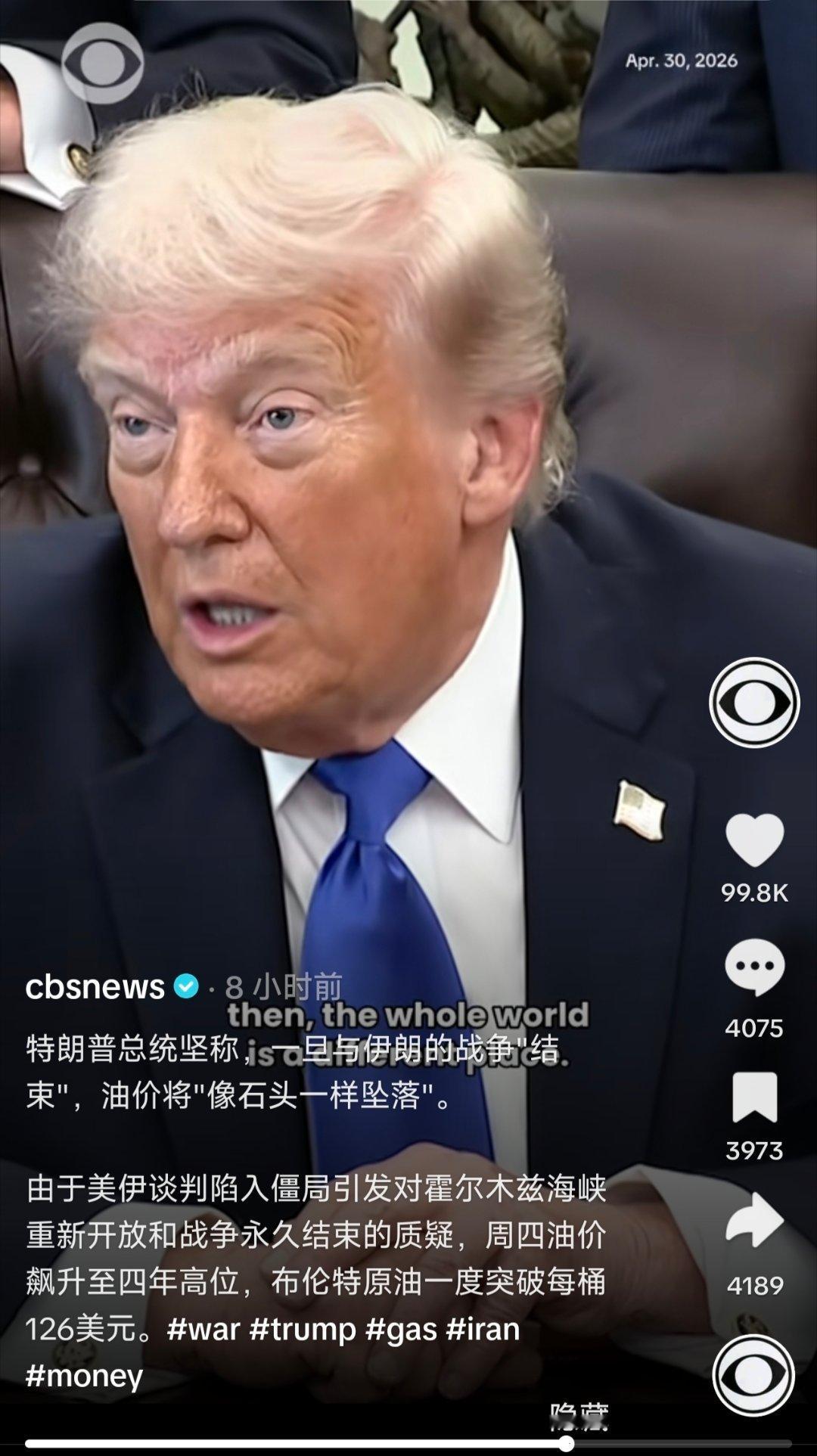 美伊停火谈判 美国总统特朗普坚称伊朗的战争“结束”，油价将像石头一样“坠落”。由