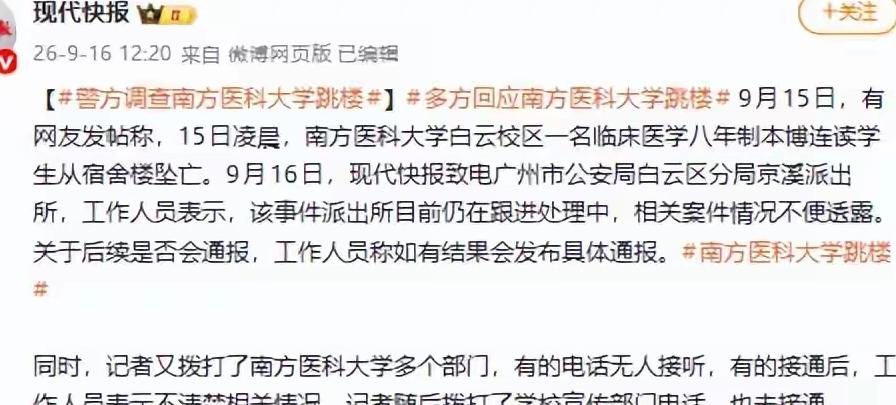 9月15日，有网友发帖称，15日凌晨，南方医科大学白云校区一名临床医学八年制本博