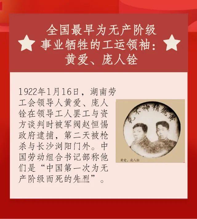 历史上的今日  1922年1月17日，黄 爱 、 庞 人 铨 因 领 导 湖 南