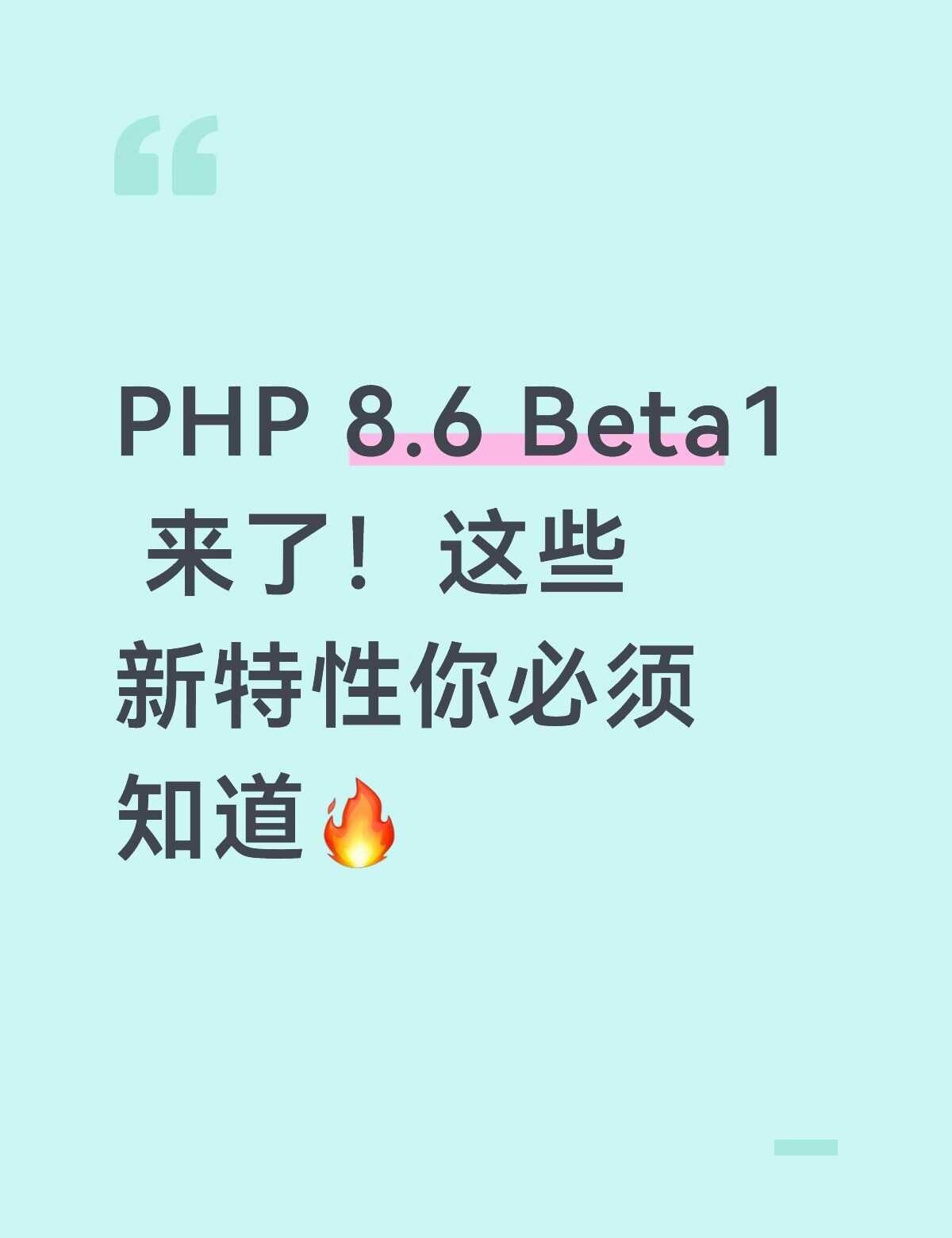 PHP 8.6 Beta1 来了！这些新特性你必须知道
PHP开发者集合🔥PH