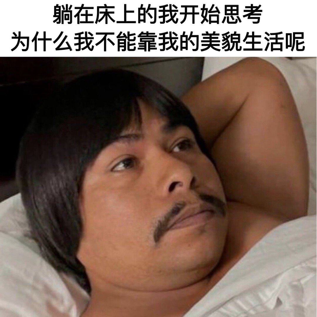 嗯…也难说#meme# ​​​