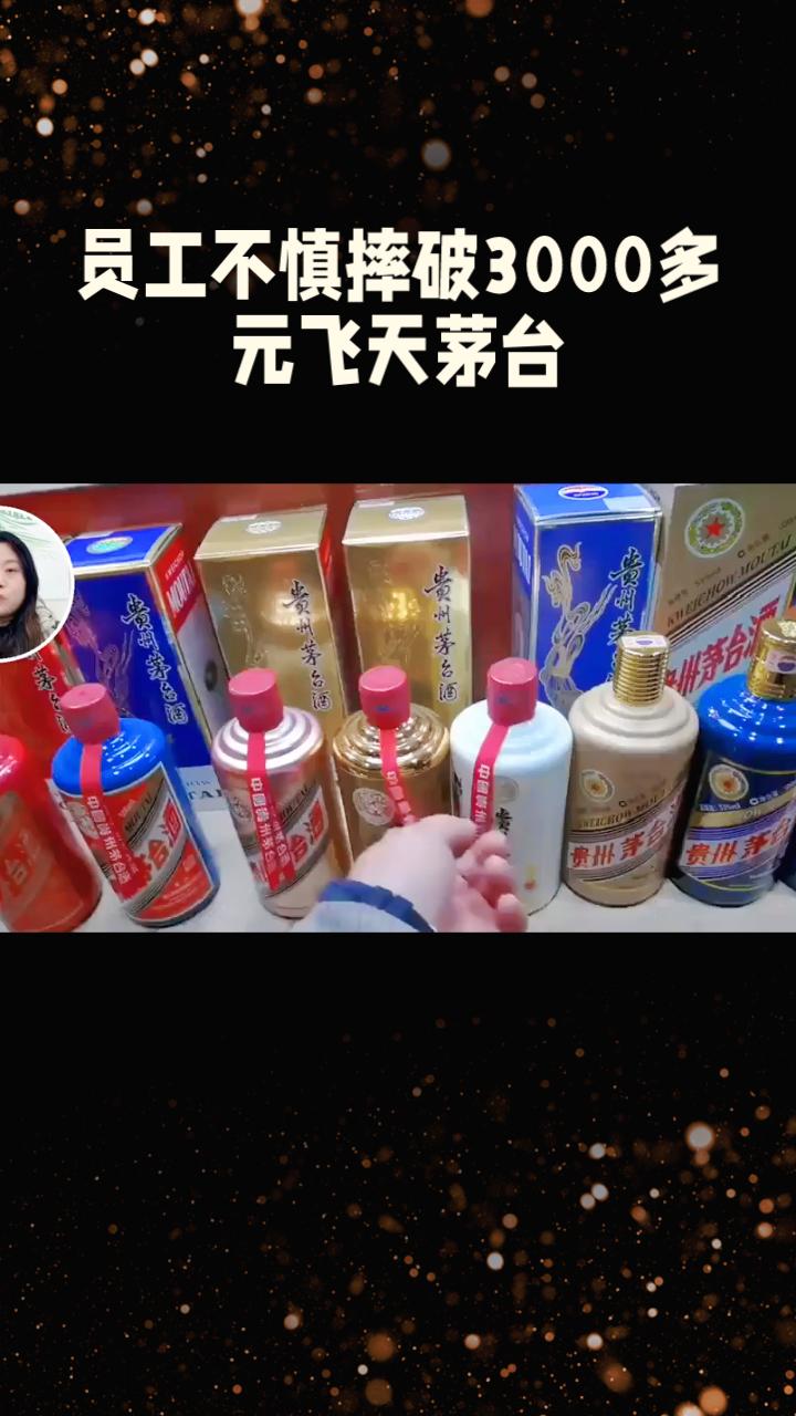 员工不慎摔破3000多元飞天茅台，谁该承担这笔巨款的损失？
近日，浙江义乌一家商